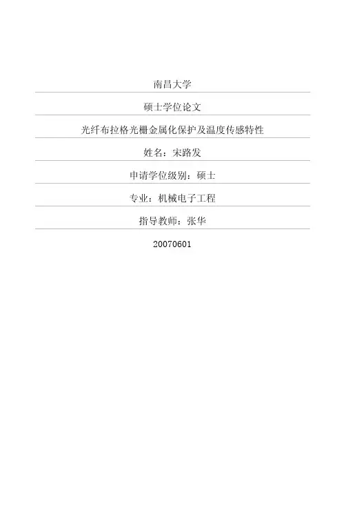 光纤布拉格光栅金属化保护及温度传感特性