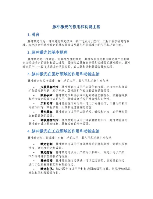 脉冲激光的作用和功能主治