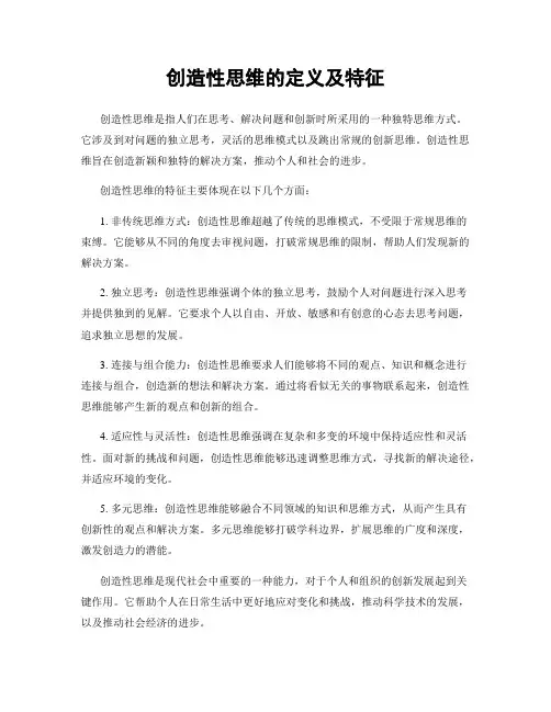 创造性思维的定义及特征