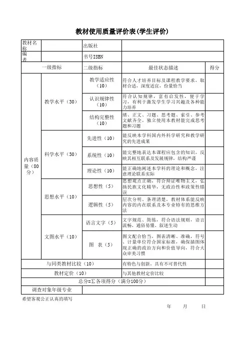 教材使用质量评价表(学生评价)