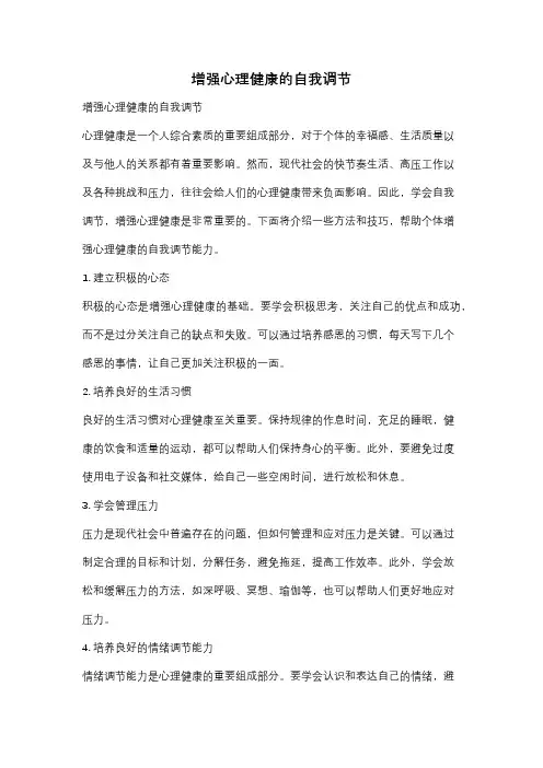 增强心理健康的自我调节