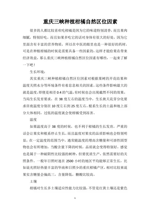 重庆三峡种植柑橘自然区位因素