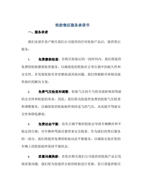 轮胎售后服务承诺书正规范本(通用版)