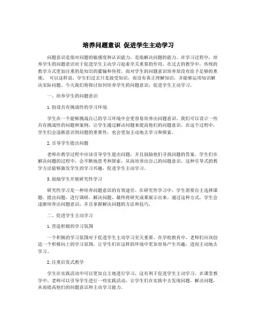 培养问题意识 促进学生主动学习