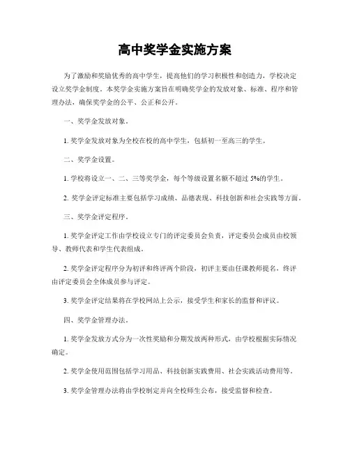 高中奖学金实施方案