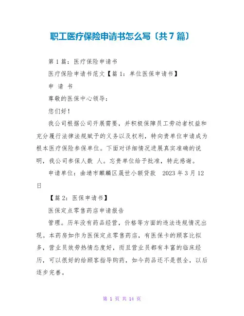 职工医疗保险申请书怎么写(共7篇)