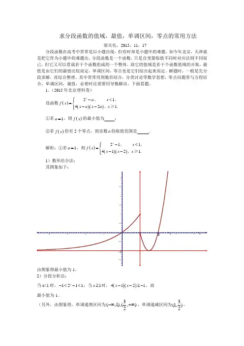 求分段函数的值域,最值,单调区间,零点的常用方法