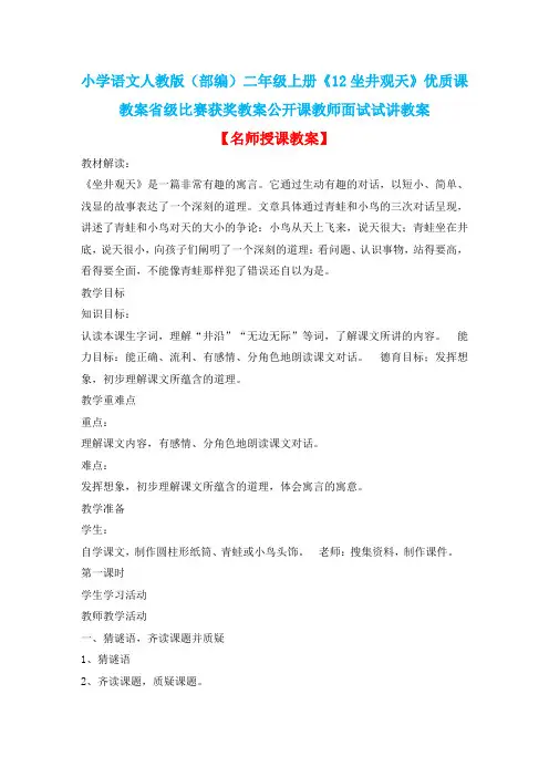 小学语文人教版(部编)二年级上册《12坐井观天》优质课教案省级比赛获奖教案公开课教师面试试讲教案n001