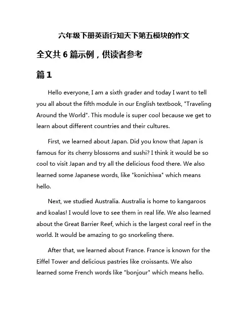 六年级下册英语行知天下第五模块的作文
