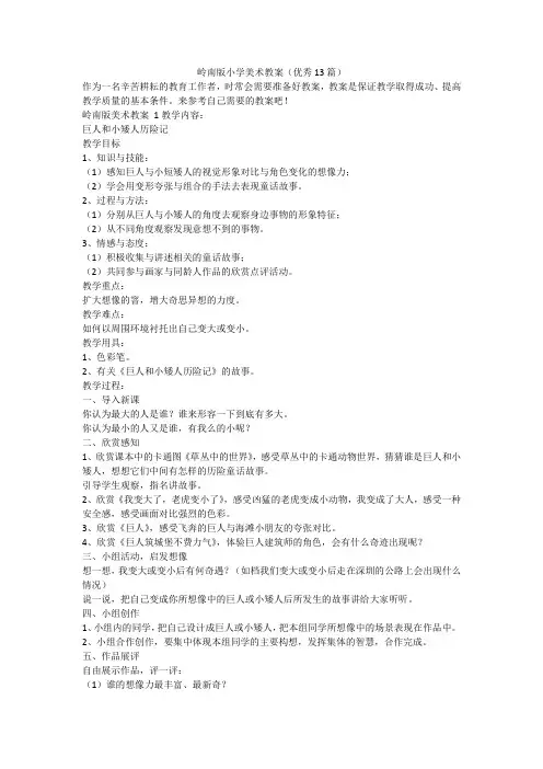 最新-岭南版小学美术教案(优秀13篇)