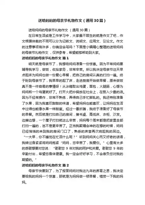送给妈妈的母亲节礼物作文（通用30篇）