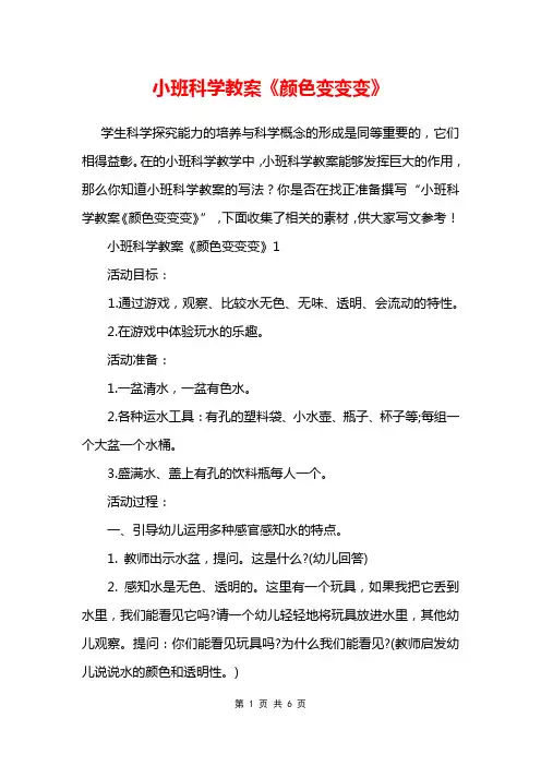 小班科学教案《颜色变变变》