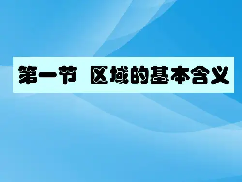 区域的基本含义ppt4 湘教版优质课件