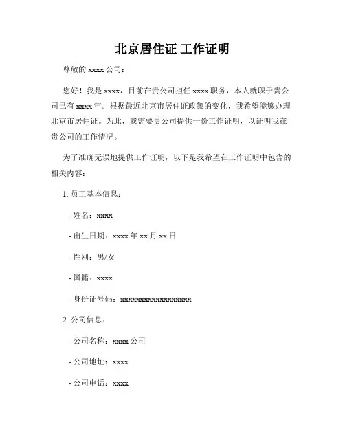 北京居住证 工作证明