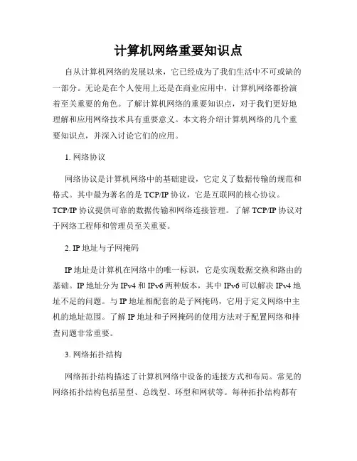 计算机网络重要知识点