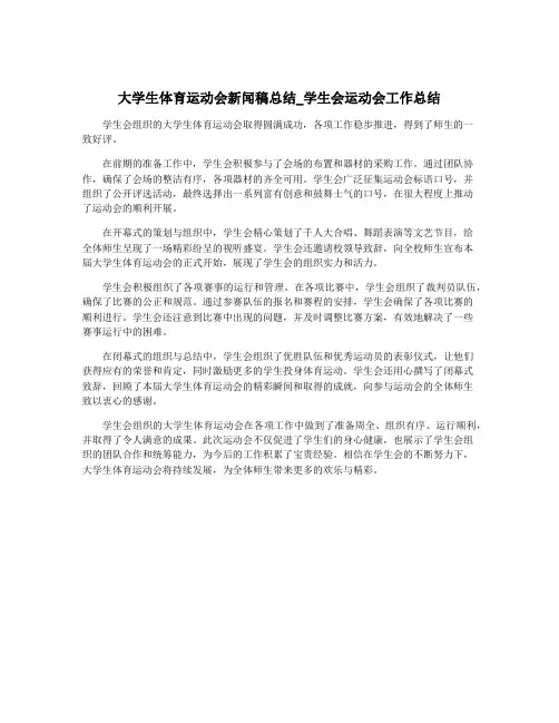 大学生体育运动会新闻稿总结_学生会运动会工作总结