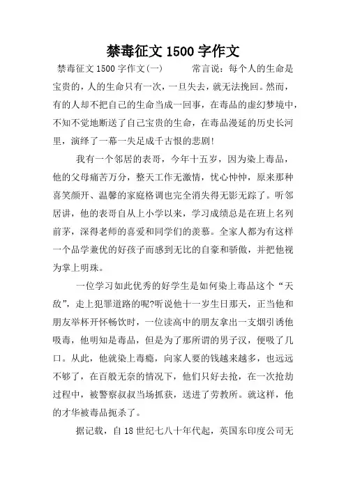 禁毒征文1500字作文
