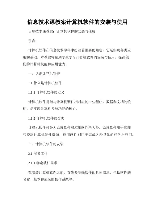 信息技术课教案计算机软件的安装与使用