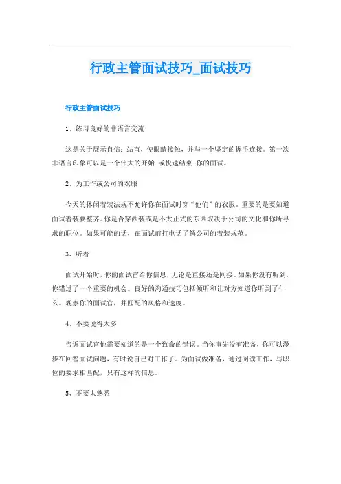 行政主管面试技巧_面试技巧