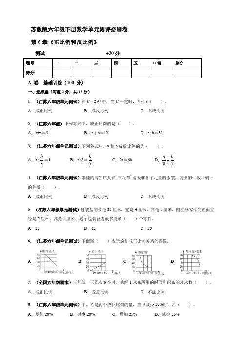 苏教版六年级下册数学第6章《正比例和反比例》单元测评必刷卷(原版)