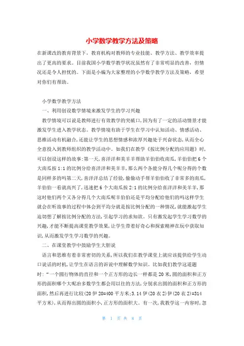 小学数学教学方法及策略
