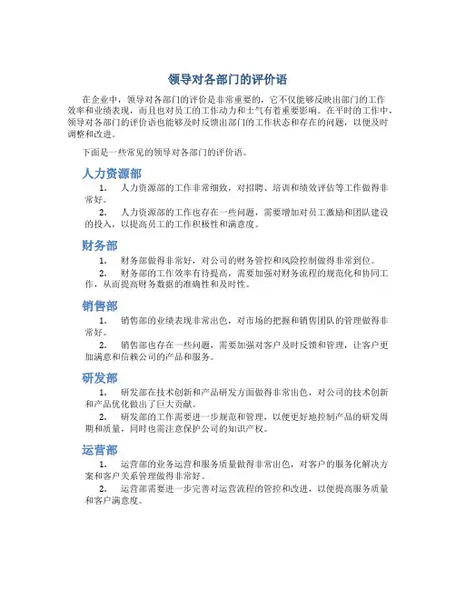 领导对各部门的评价语