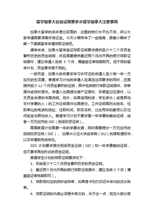留学加拿大存款证明要多少留学加拿大注意事项