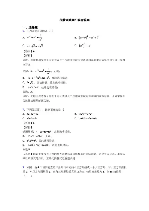 代数式难题汇编含答案