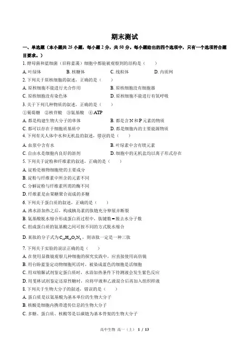 人教版(2019)生物必修1：期末测试卷(含答案)3