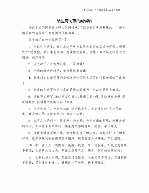 给生病同事的问候语.doc