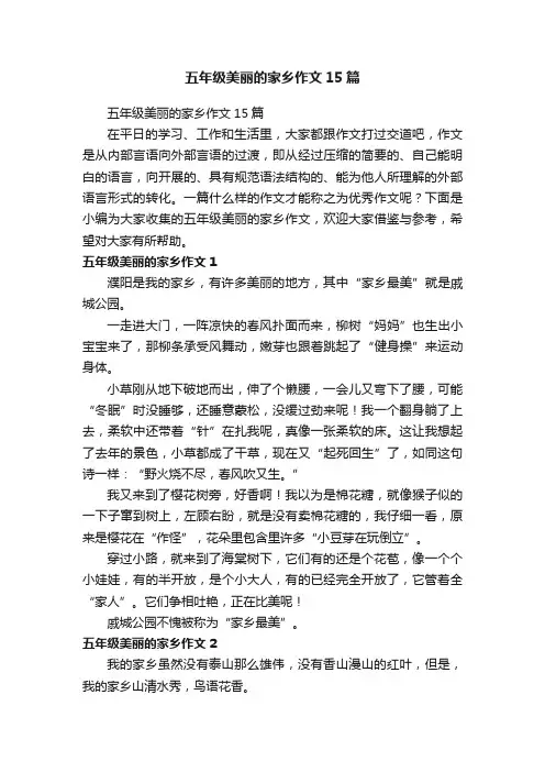 五年级美丽的家乡作文15篇