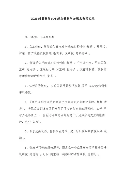 2021新教科版小学六年级上册科学知识点归纳汇总
