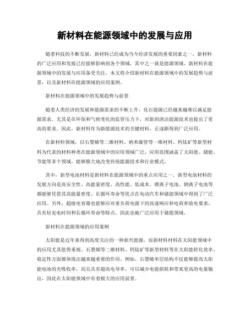 新材料在能源领域中的发展与应用
