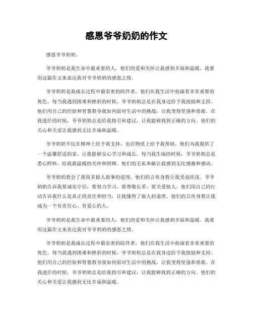 感恩爷爷奶奶的作文