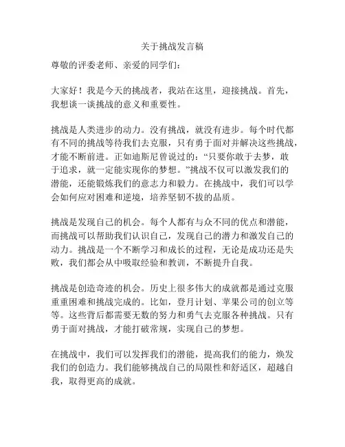关于挑战发言稿