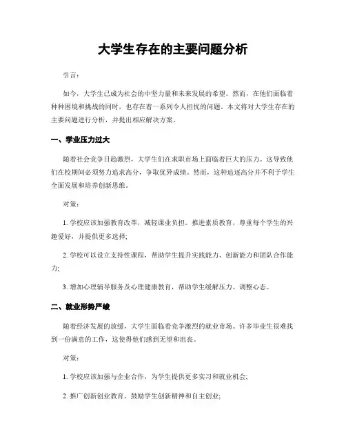 大学生存在的主要问题分析
