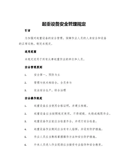 起重设备安全管理规定