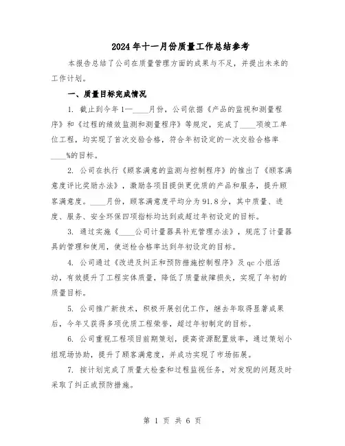 2024年十一月份质量工作总结参考（3篇）