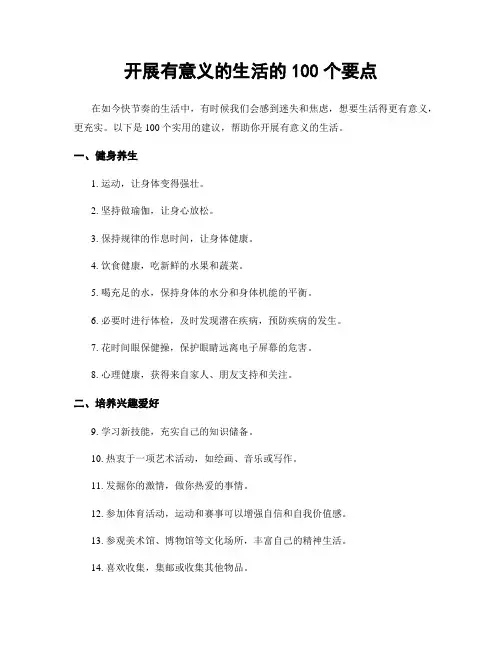 开展有意义的生活的100个要点