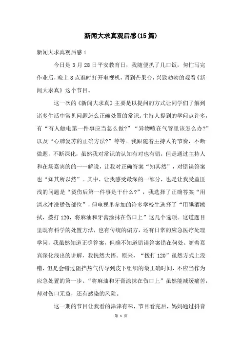 新闻大求真观后感(15篇)