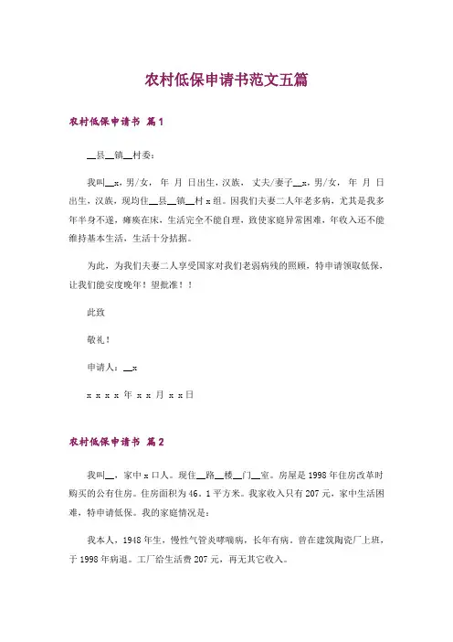农村低保申请书范文五篇
