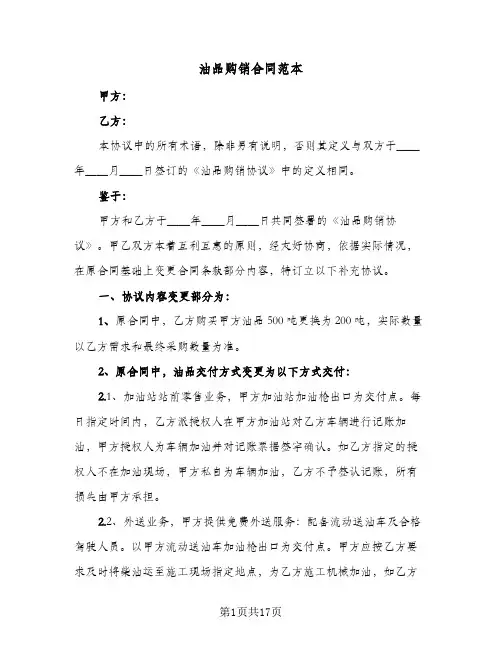 油品购销合同范本(5篇)