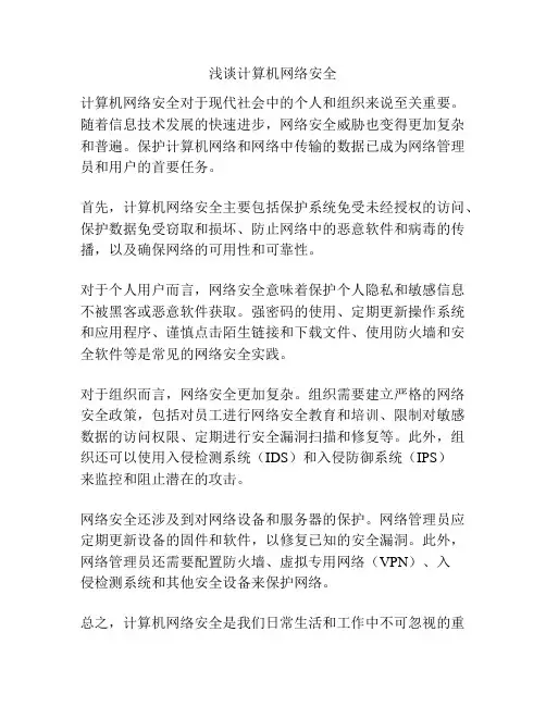 浅谈计算机网络安全