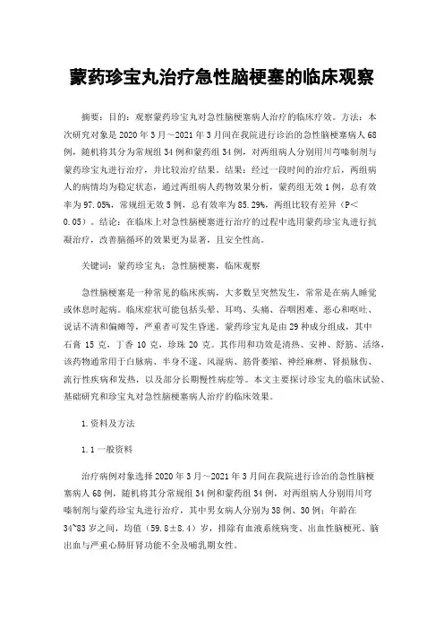 蒙药珍宝丸治疗急性脑梗塞的临床观察
