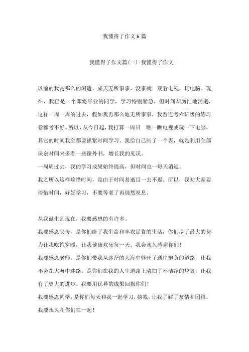 我懂得了作文6篇