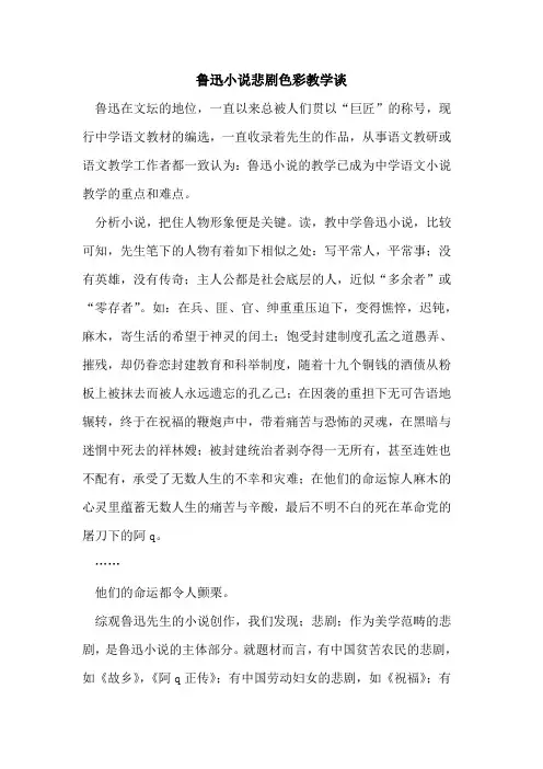 鲁迅小说悲剧色彩教学谈