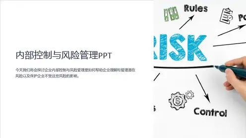 内部控制与风险管理PPT