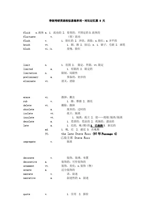 李剑考研英语相似易混单词-对比记忆第8天
