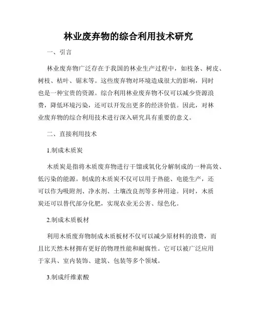 林业废弃物的综合利用技术研究