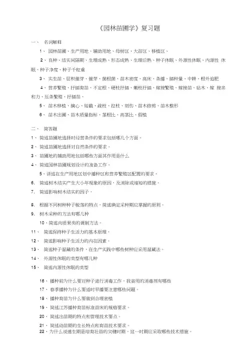 园林苗圃学复习二
